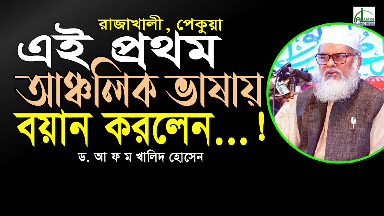 এই প্রথম চাটগাঁইয়া ভাষায় বয়ান করলেন...! আল্লামা ড. আ ফ ম খালিদ হোসেন D. A F M Khalied Hosain #Waz