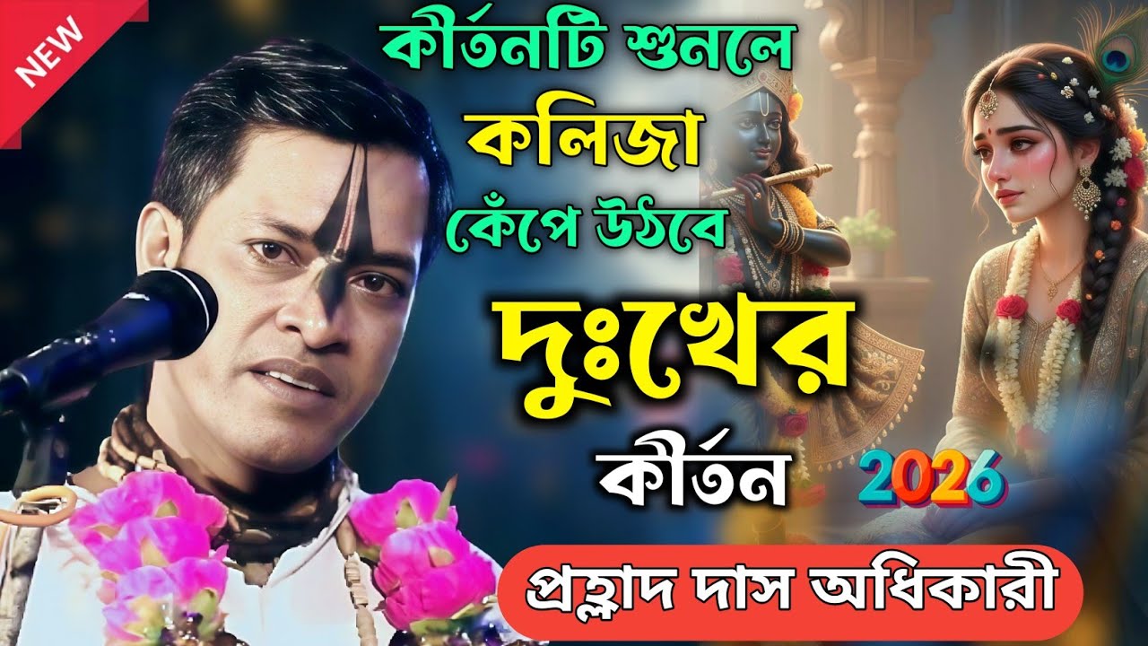 কীর্তনটি শুনুনলে কলিজা কেঁপে উঠবে || দুঃখের কীর্তন 2026 || Prahlad Das Adhikari Kritan