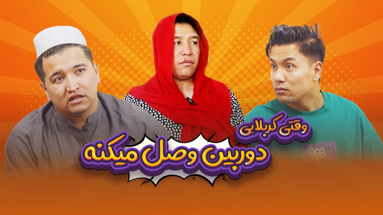 وقتی کربلایی دوربین مدار بسته نصب میکنه