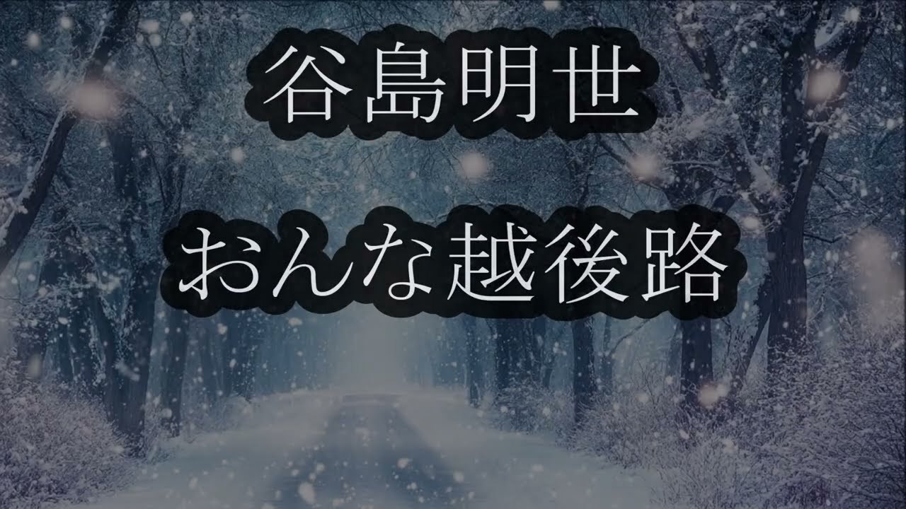 谷島（やじま）明世　おんな越後路　カラオケ