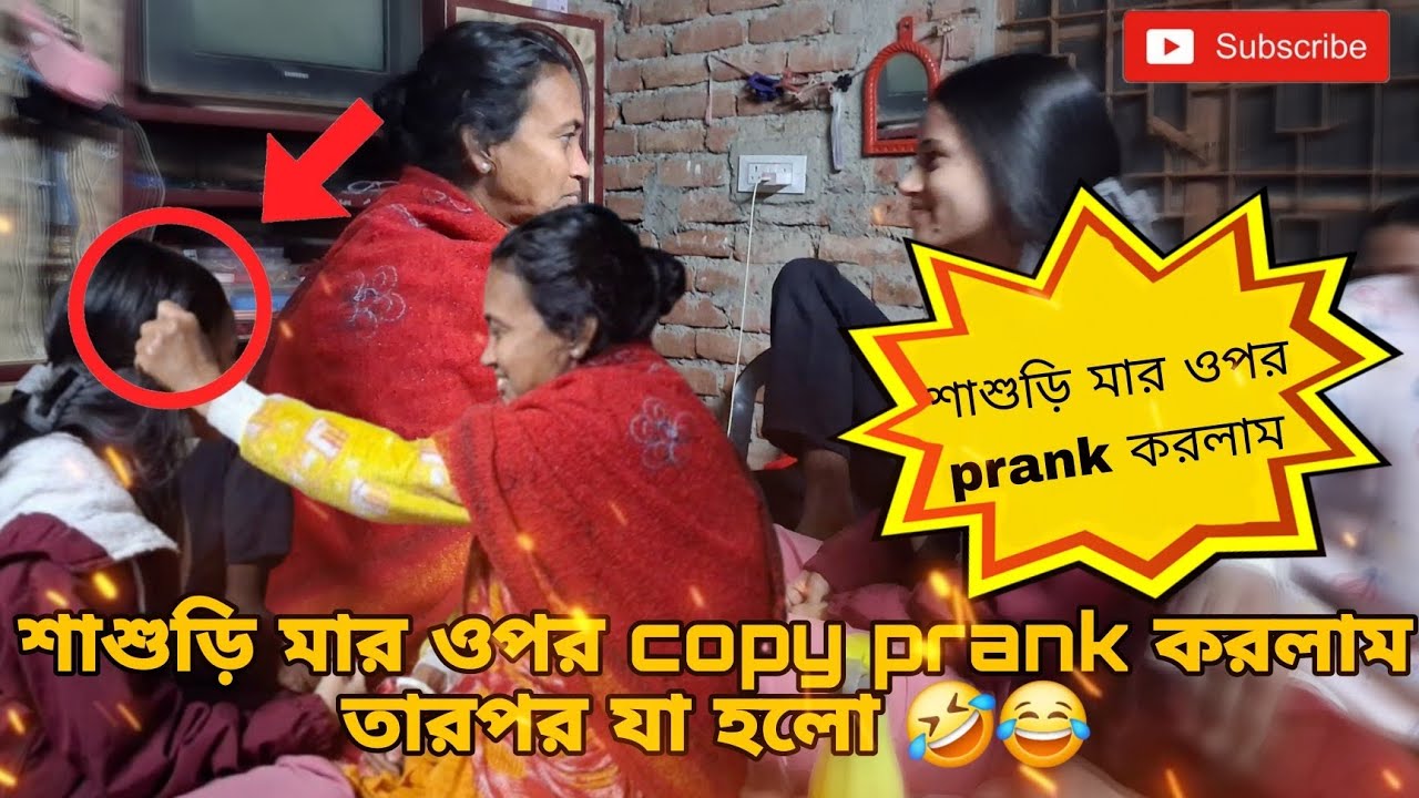 শাশুড়ি মার ওপর copy prank🤣🤫 করার পর মা কি মার দিলো ☠️🤕 ... #bengali #prank #prankvideo #pranks 