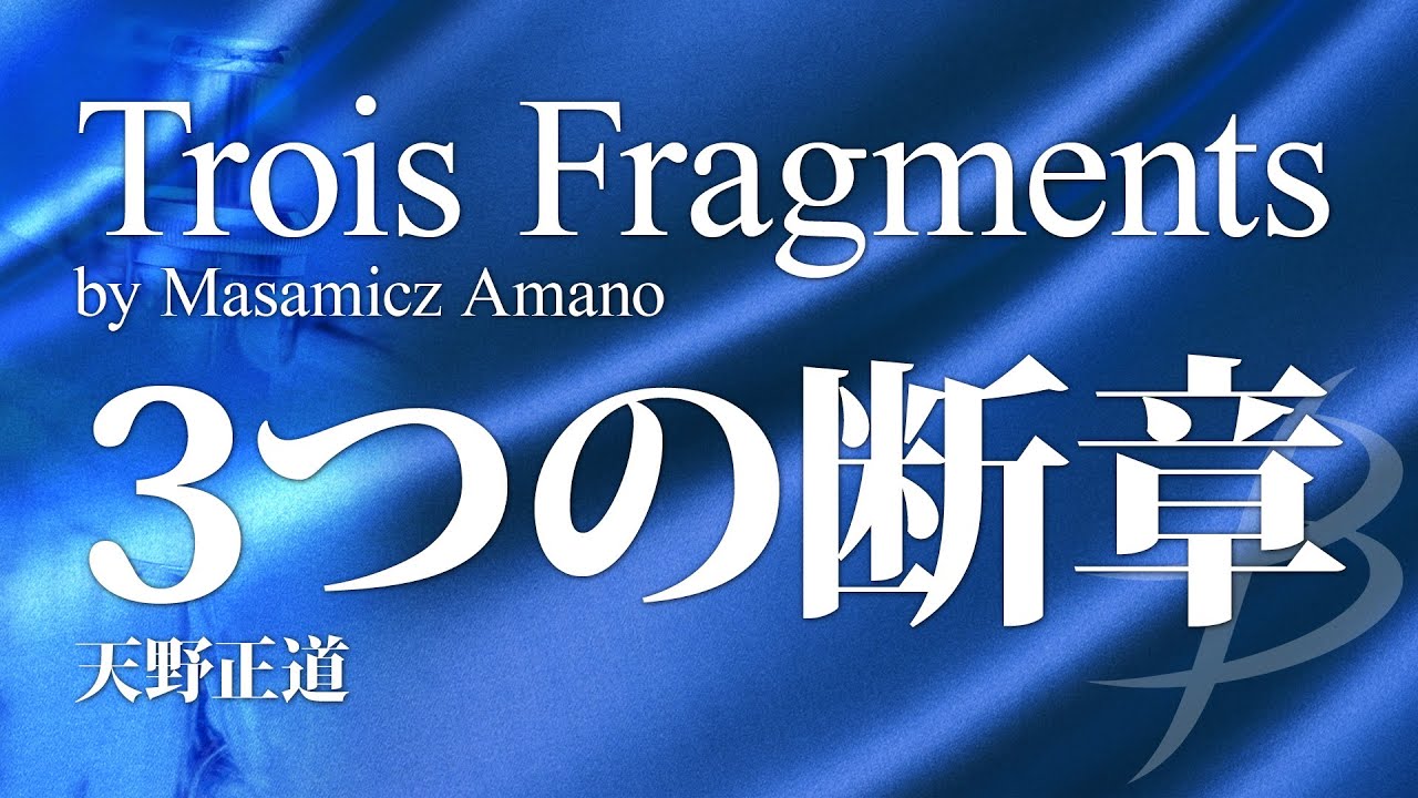 3つの断章／天野正道 : Trois Fragments by Masamicz Amano ( YDOA-A41 )