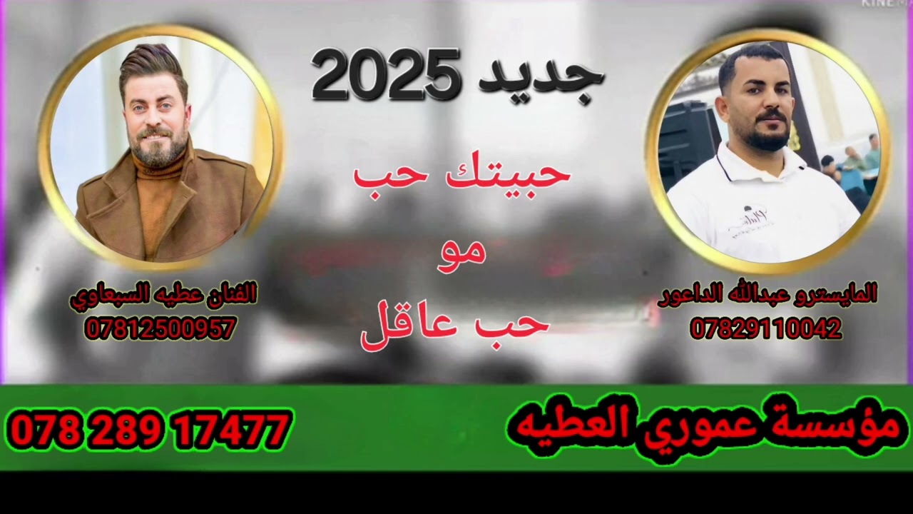 حبيتك حب مو حب عاقل ومخبل لجلك تدريني والناس شكد 🎤 الفنان عطيه السبعاوي 🎹 والمايسترو عبدالله الداعور