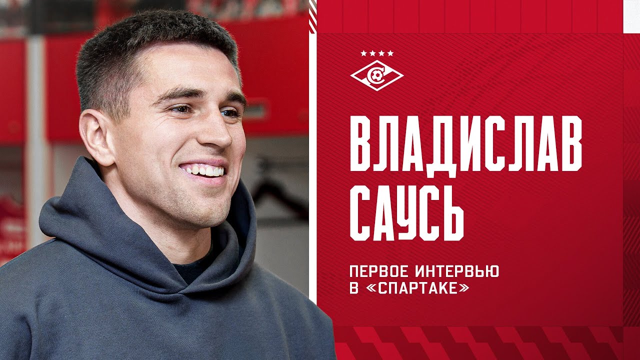 САУСЬ В «СПАРТАКЕ» | Первое интервью новичка