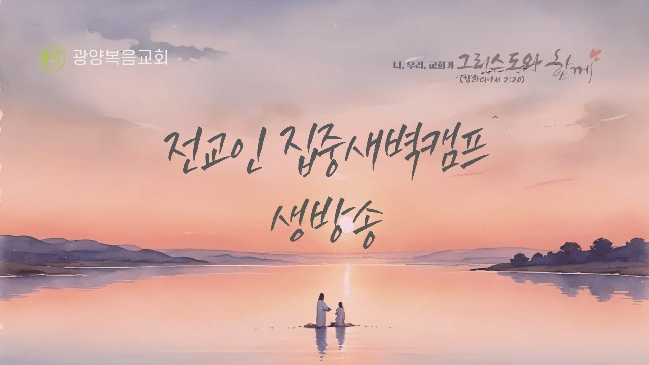2026.2.4 전교인 집중새벽캠프