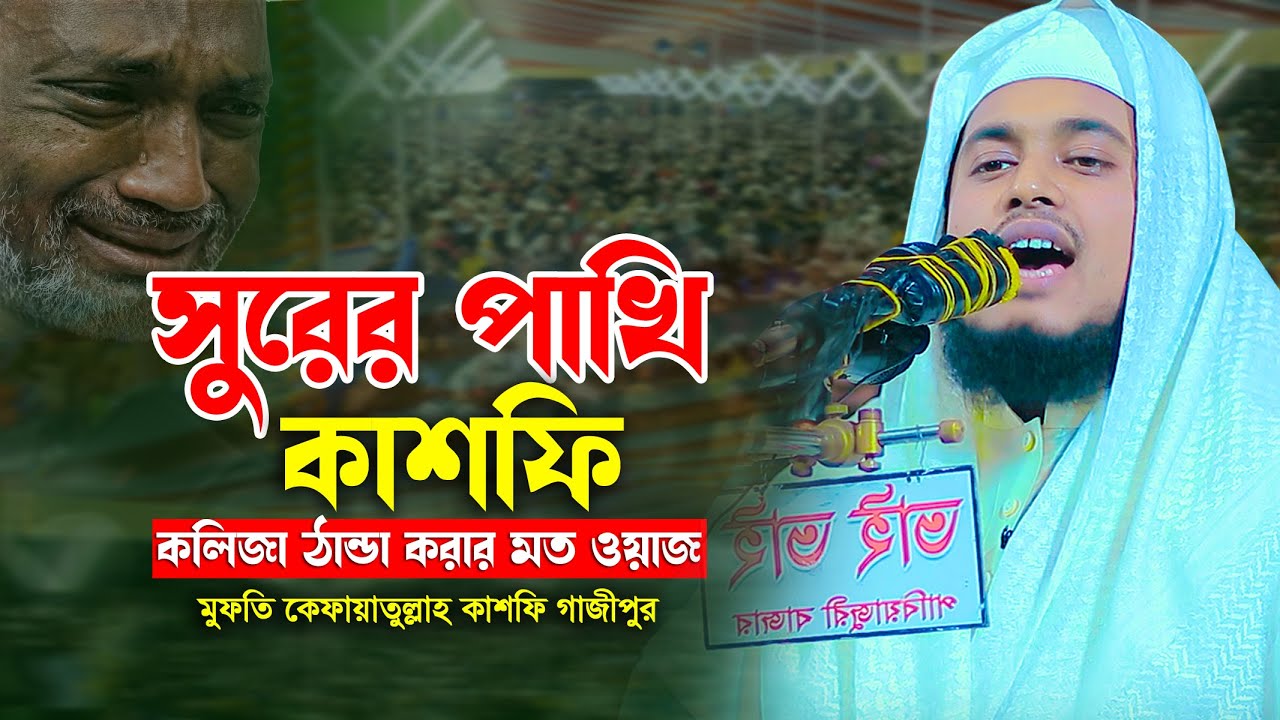 সুরের পাখি কাশফি | কলিজা ঠান্ডা করার মত ওয়াজ | মুফতি কেফায়াতুল্লাহ কাশফি | mufti kefayatullah kashfi