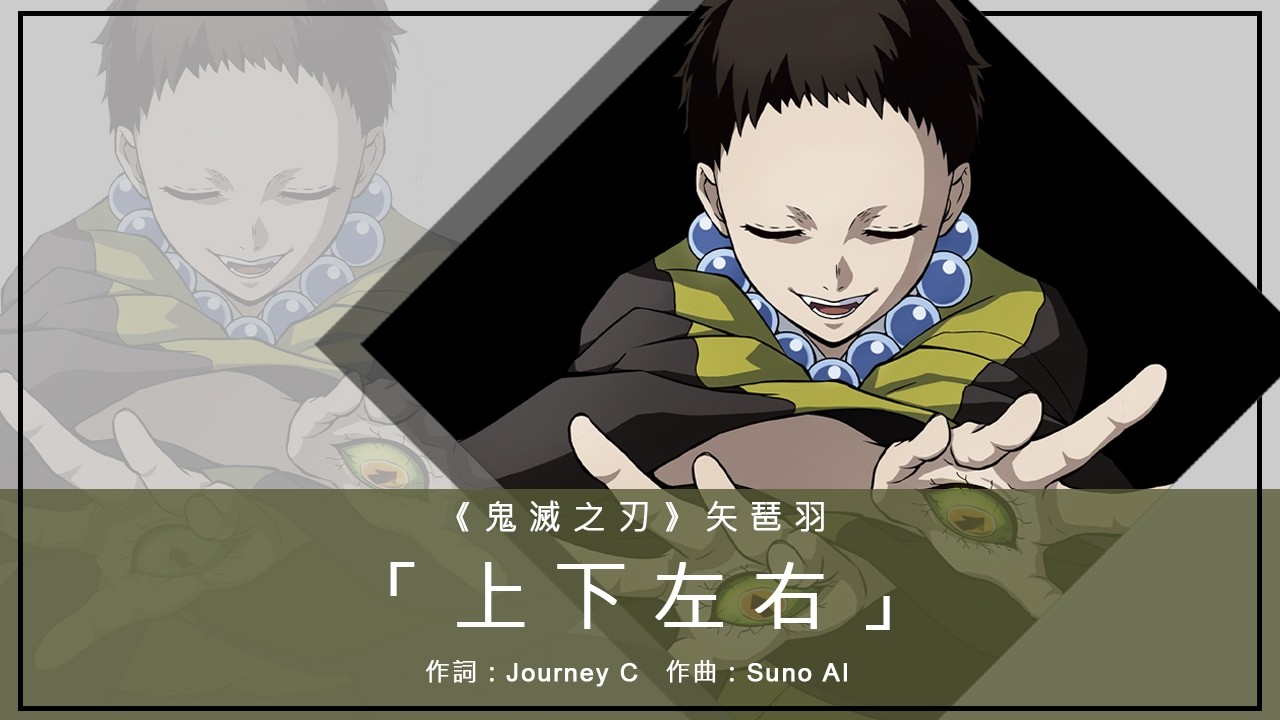 《鬼滅之刃》矢琶羽主題曲「上下左右」｜作詞：Journey C 作曲：Suno AI