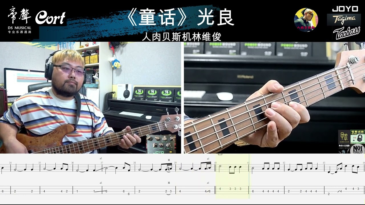 《童话》光良 贝斯翻弹 贝斯谱 bass cover 人肉贝斯机林维俊