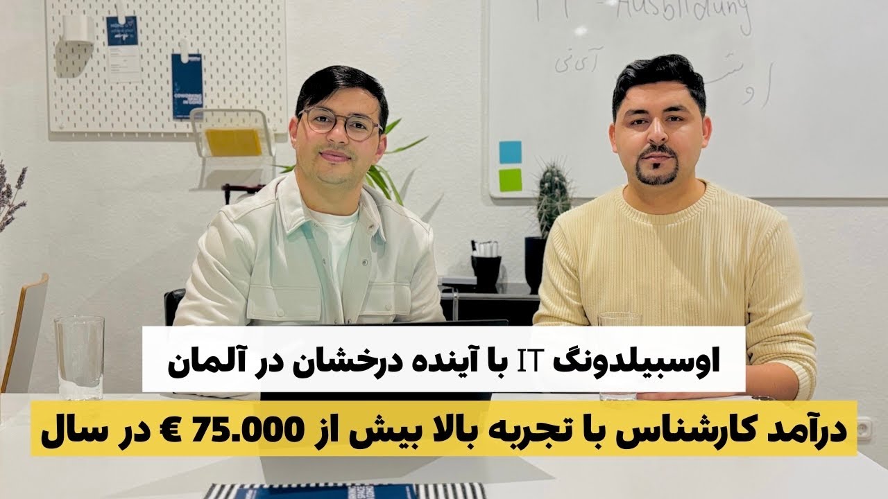 آیا  اوسبیلدونگ IT در آلمان ارزش انجام دادن دارد؟ | گفتگوی سلیم مقیمی با کار آموز IT