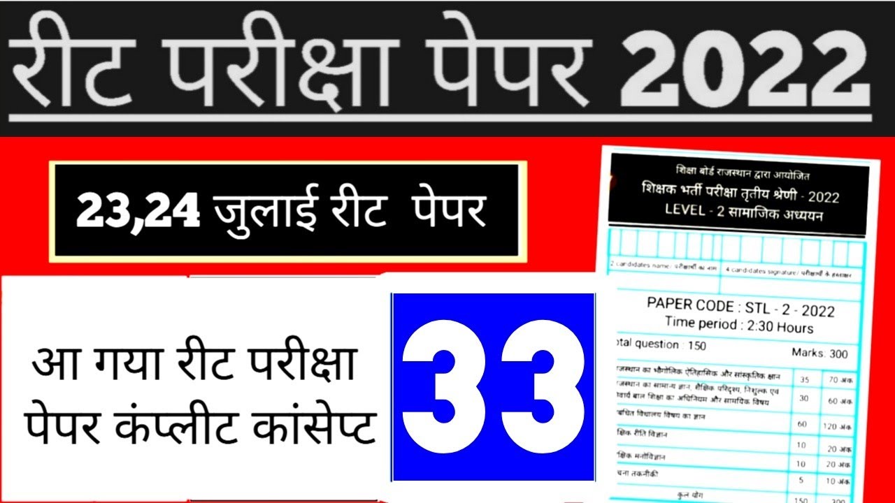 reet exam date,reet syllabus 2022,reet latest news today reet model paper reet news today