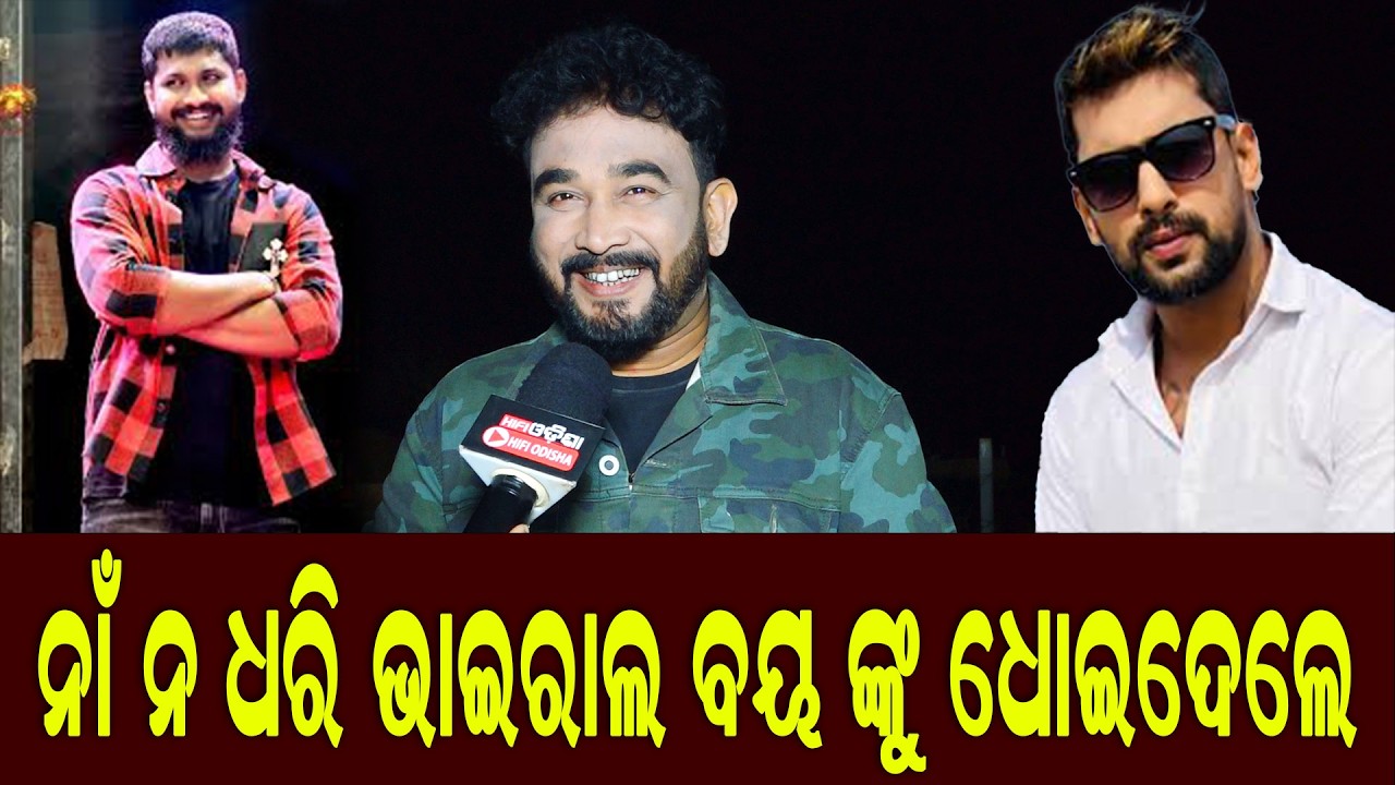 ନାଁ  ନ ଧରି ଭାଇରାଲ ବୟ ଙ୍କୁ ଧୋଇଦେଲେ