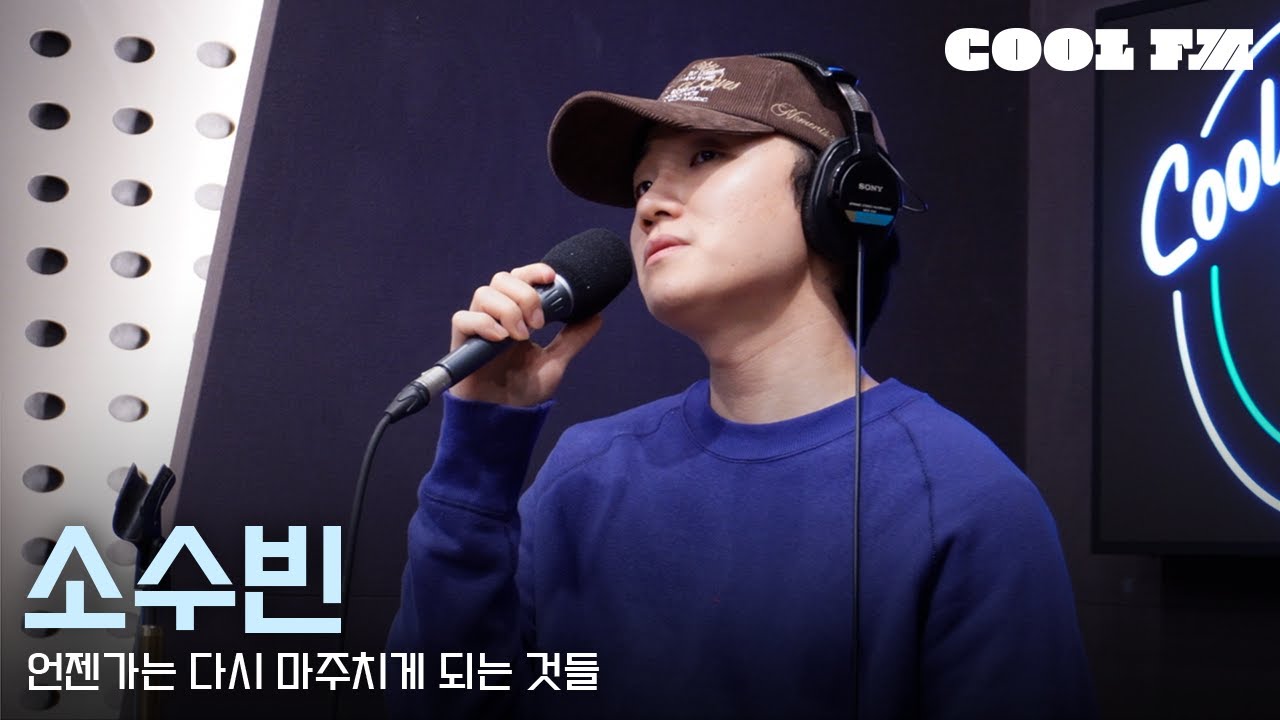 쿨룩 LIVE ▷ 소수빈 '언젠가는 다시 마주치게 되는 것들' / [한해의 키스 더 라디오] | KBS 251118 방송