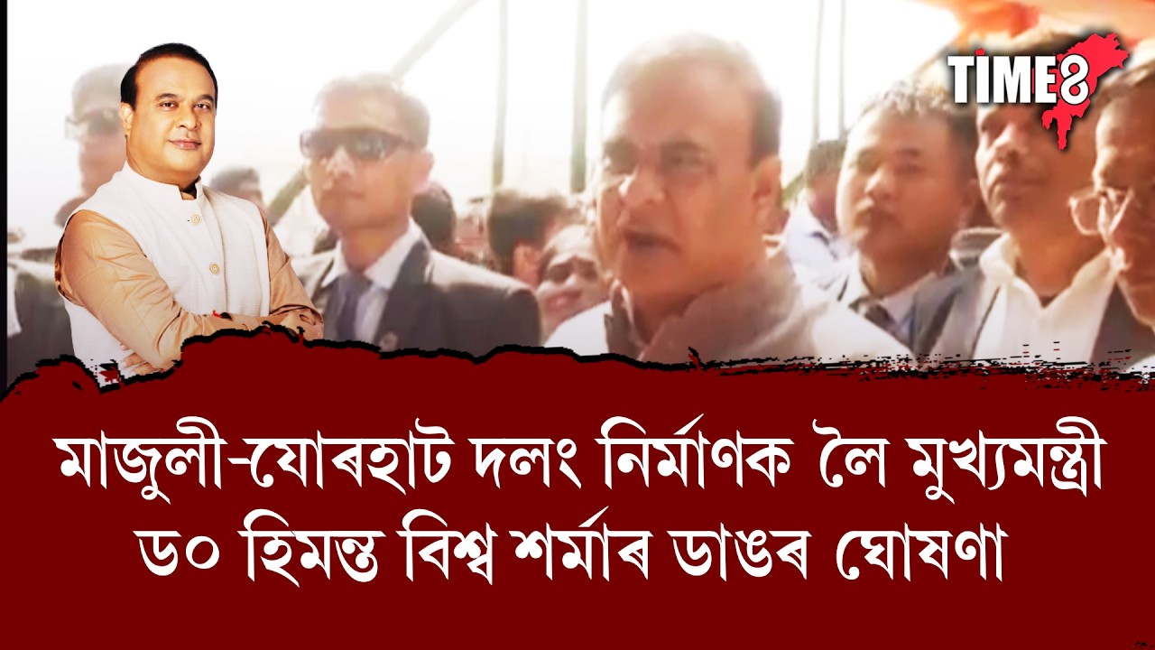 মাজুলী-যোৰহাট দলং নিৰ্মাণক লৈ মুখ্যমন্ত্ৰী ড০ হিমন্ত বিশ্ব শৰ্মাই ডাঙৰ ঘোষণা কৰিছে