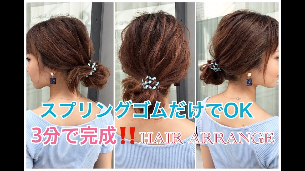 表参道 美容室 スプリングゴムだけでOK！3分で完成！ルーズアレンジ SALONTube 渡邊義明