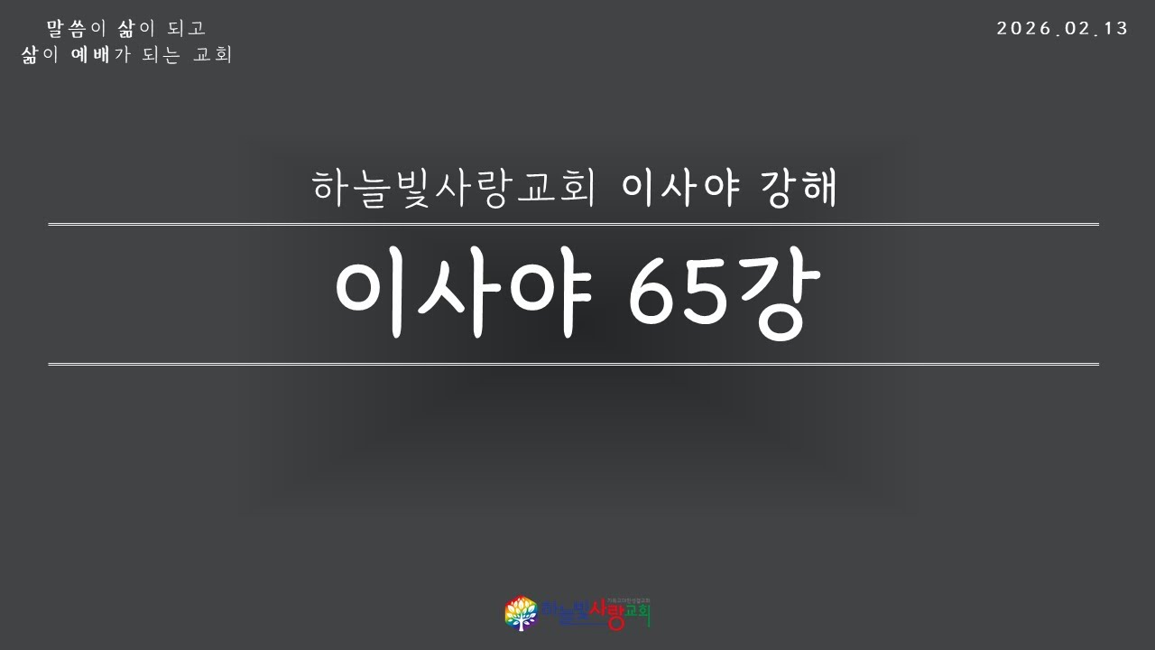 [하늘빛사랑교회 금요예배] 이사야강해 65강