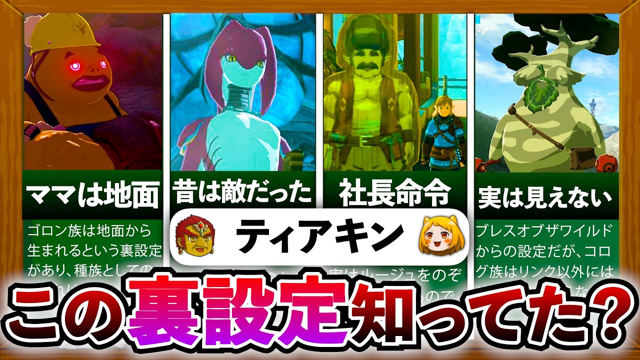 【ティアキン】全種族と街に関する裏設定を徹底解説！