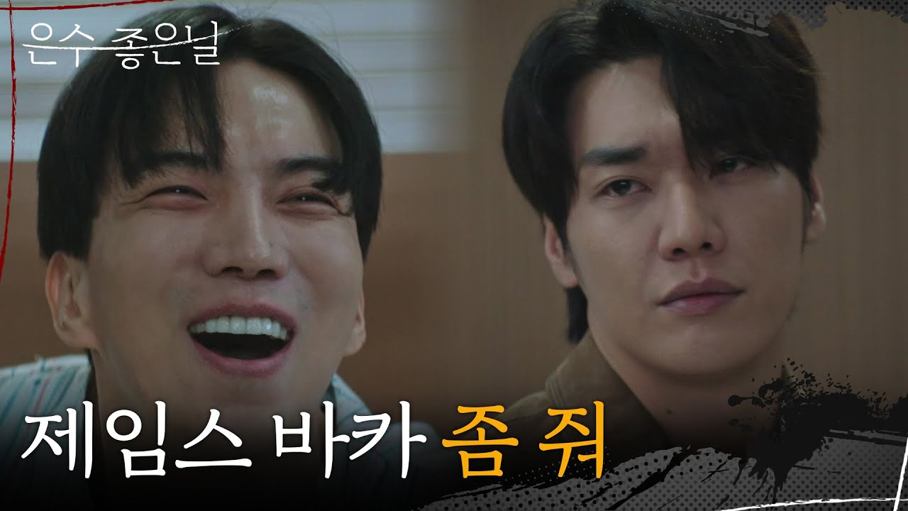 ＂제임스 바카 좀 줘＂ 김영광 앞에서 빌빌 기는 도상우 [은수 좋은 날] | KBS 251012 방송
