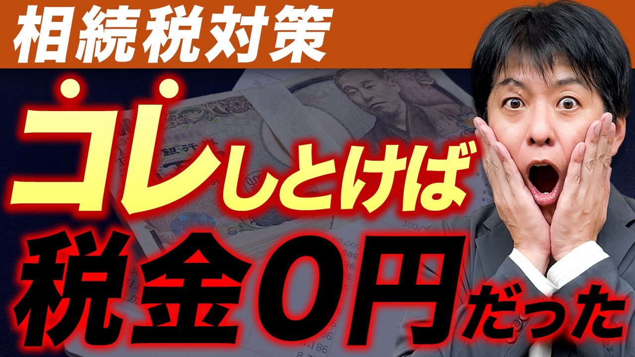 【知らなくて損した！】ちょっとの工夫で税金が発生しなかったのに