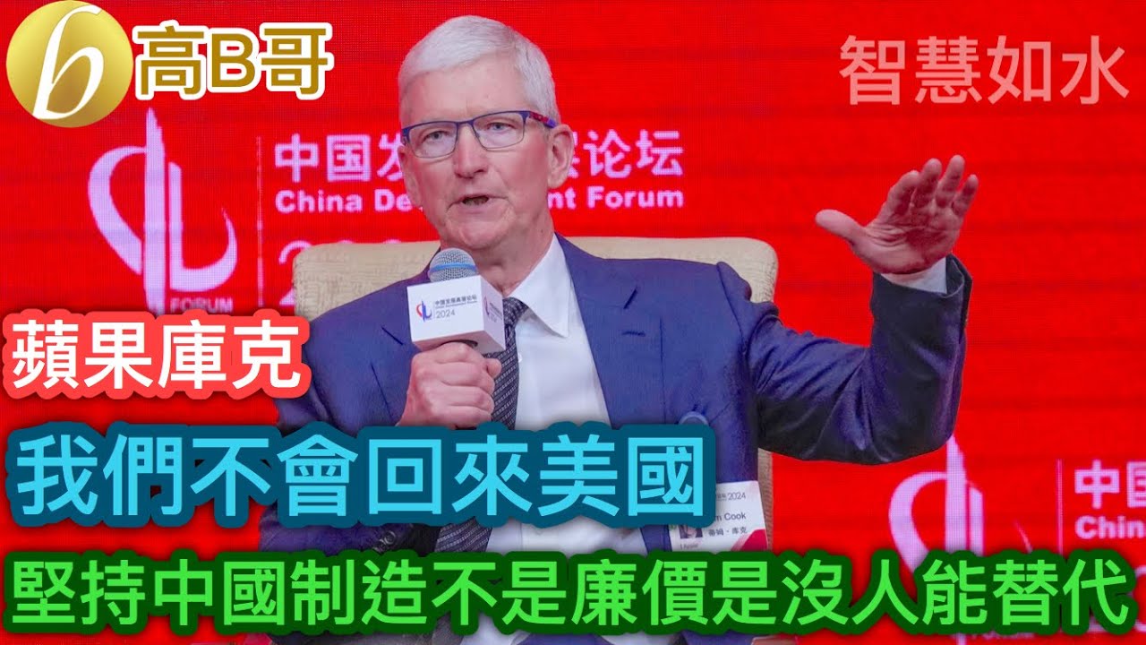蘋果庫克 我們不會回來美國 堅持中國制造不是廉價是沒人能替代［智慧如水 – 高B哥 GBG］
