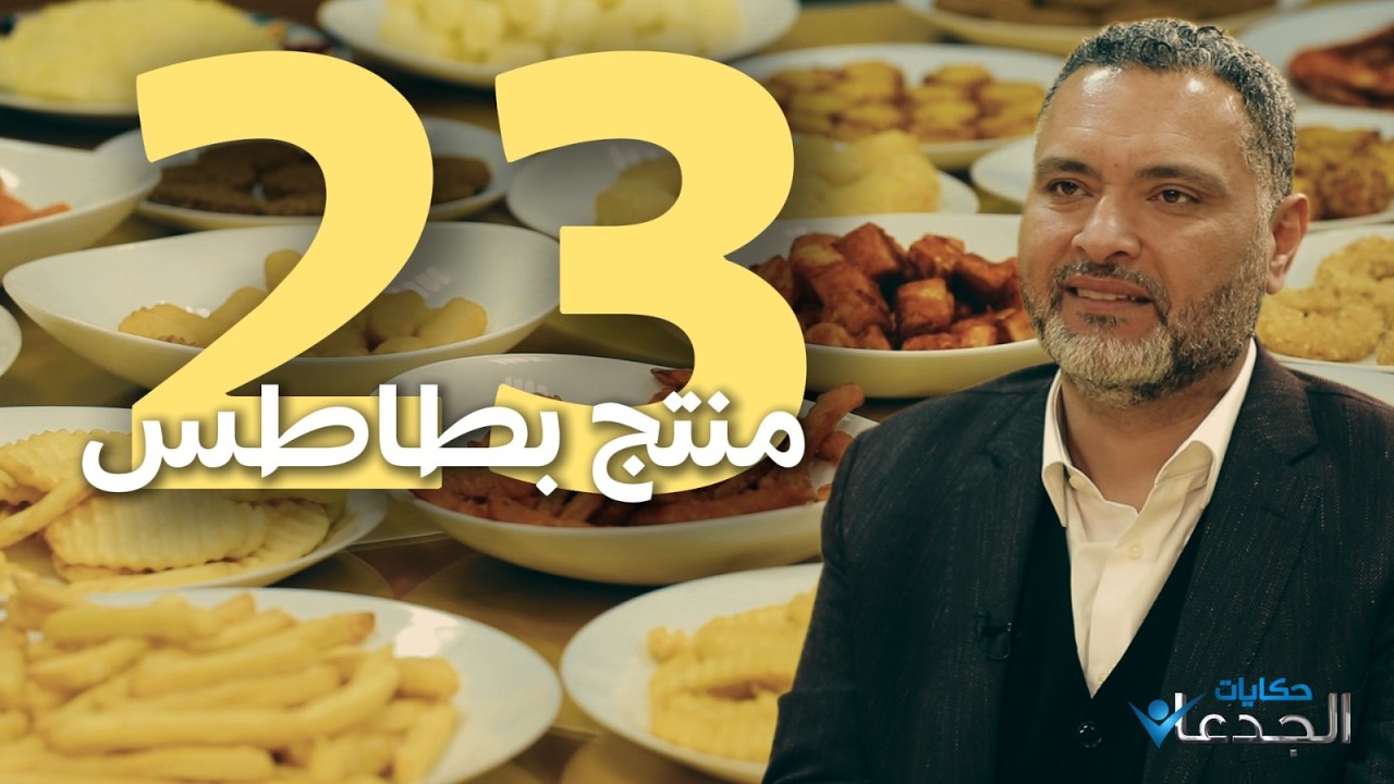 يونيفود.. 23 منتج بطاطس وبيصدر منتجاته لكل دول العالم
