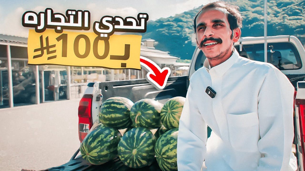 اليوم #9 |تحدي التجاره ب100 ريال !