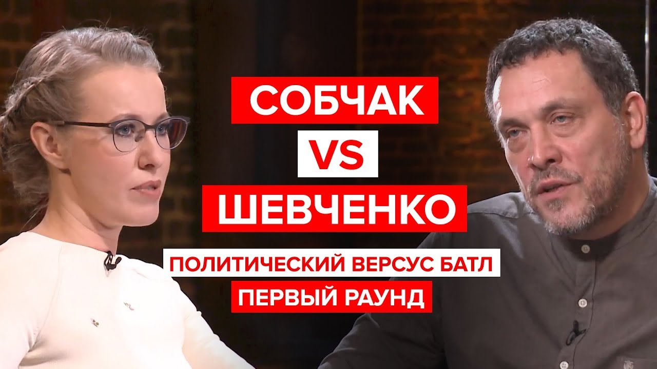 Собчак против Шевченко. Первый раунд. Политический версус батл.