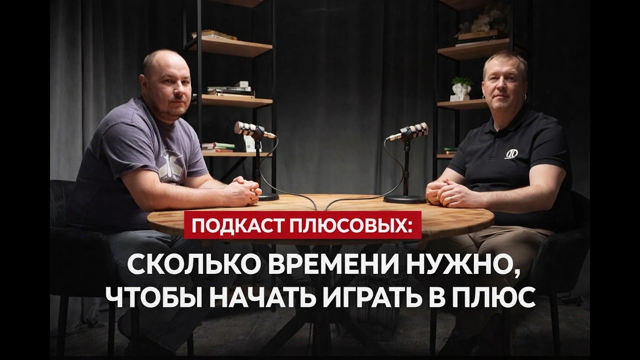 СКОЛЬКО НУЖНО ВРЕМЕНИ, ЧТОБЫ СТАТЬ ПЛЮСОВЫМ ИГРОКОМ