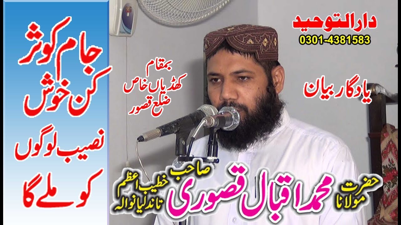 Hafiz Iqbal Qasoori Saqi e Kausar Topic Seerat Saqi-e-Kosar S.A.W.W حافظ اقبال قصوری شان ساقی کوثرﷺ