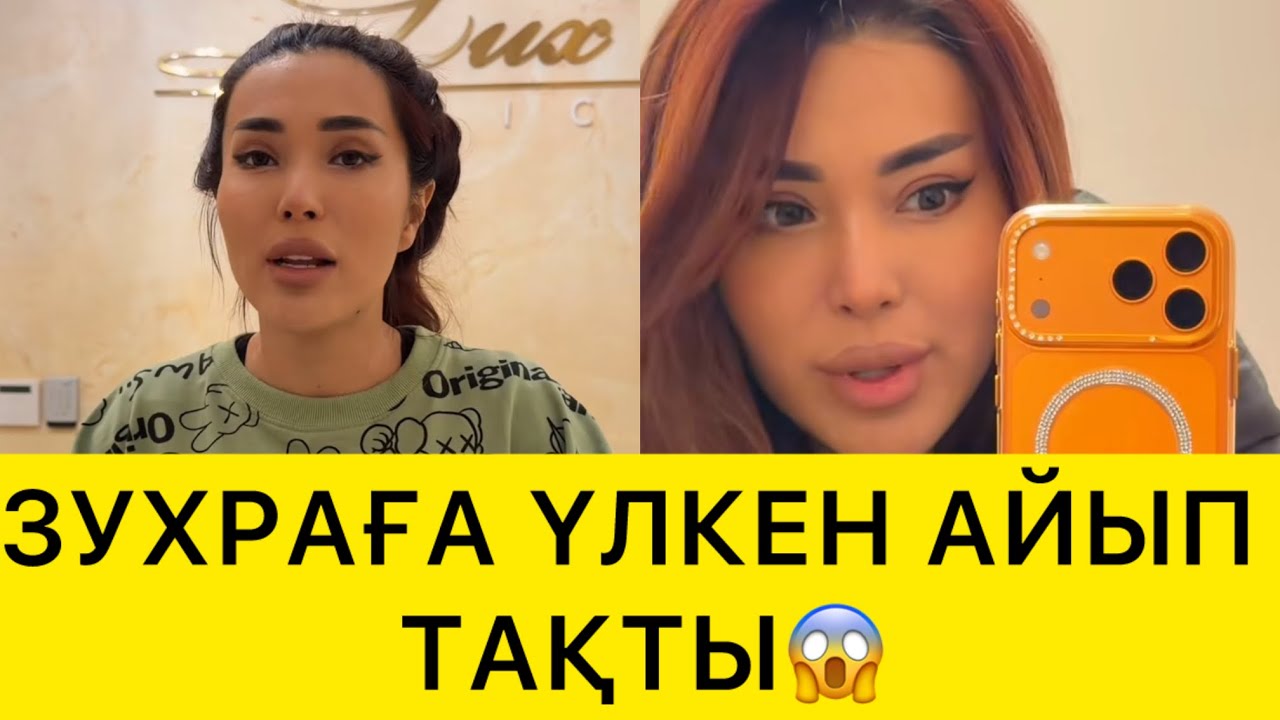 АЙЫП ТАҒЫЛДЫ😱