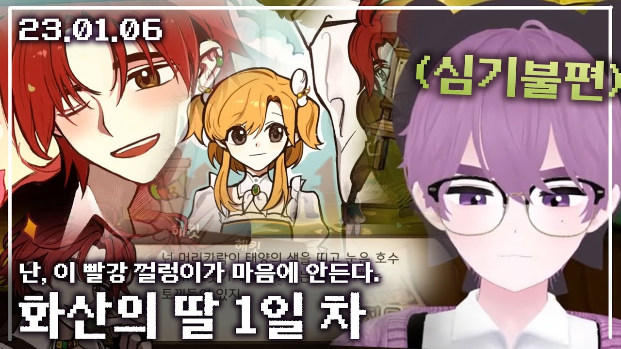 【애덕】 화산의 딸 1일차 | 진짜 딸이라 생각하니 과몰입해서 플탐이 넘 길어짐 ㅈㅅ | 24.01.06