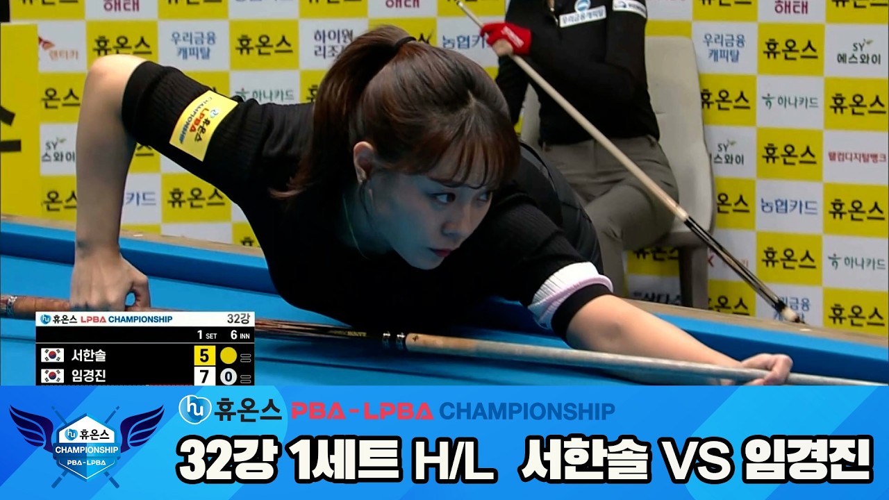 #서한솔 vs #임경진 32강 1세트 HL[휴온스 #LPBA 챔피언십]