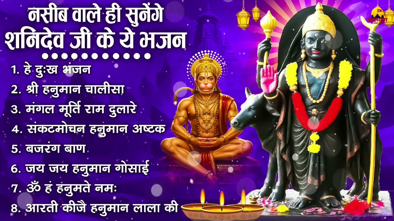शनिदेव जी के सुपरहिट भजन | Hanuman Bhajan | Shanidev Ji Ke Superhit Bhajan | Hanuman Ji Ke Bhajan