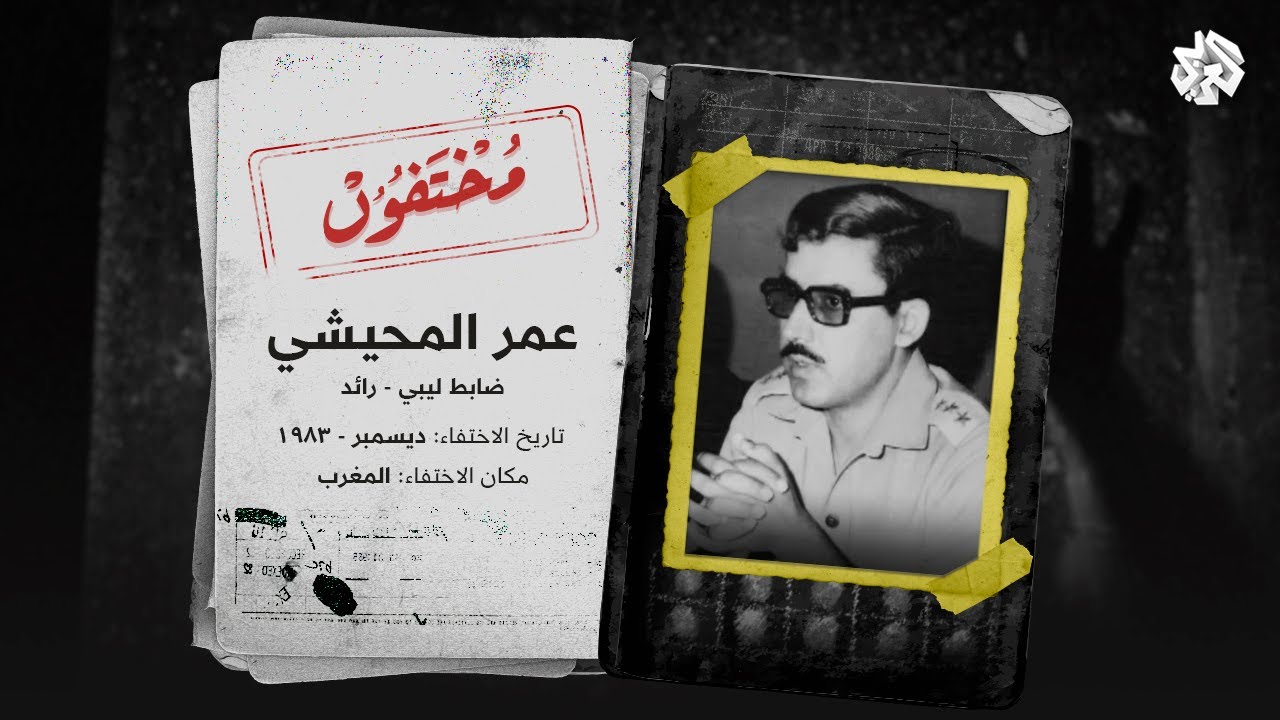 قصة اختفاء المعارض الليبي عمر المحيشي - رفيق درب القذافي وشريكه في الانقلاب على النظام الملكي