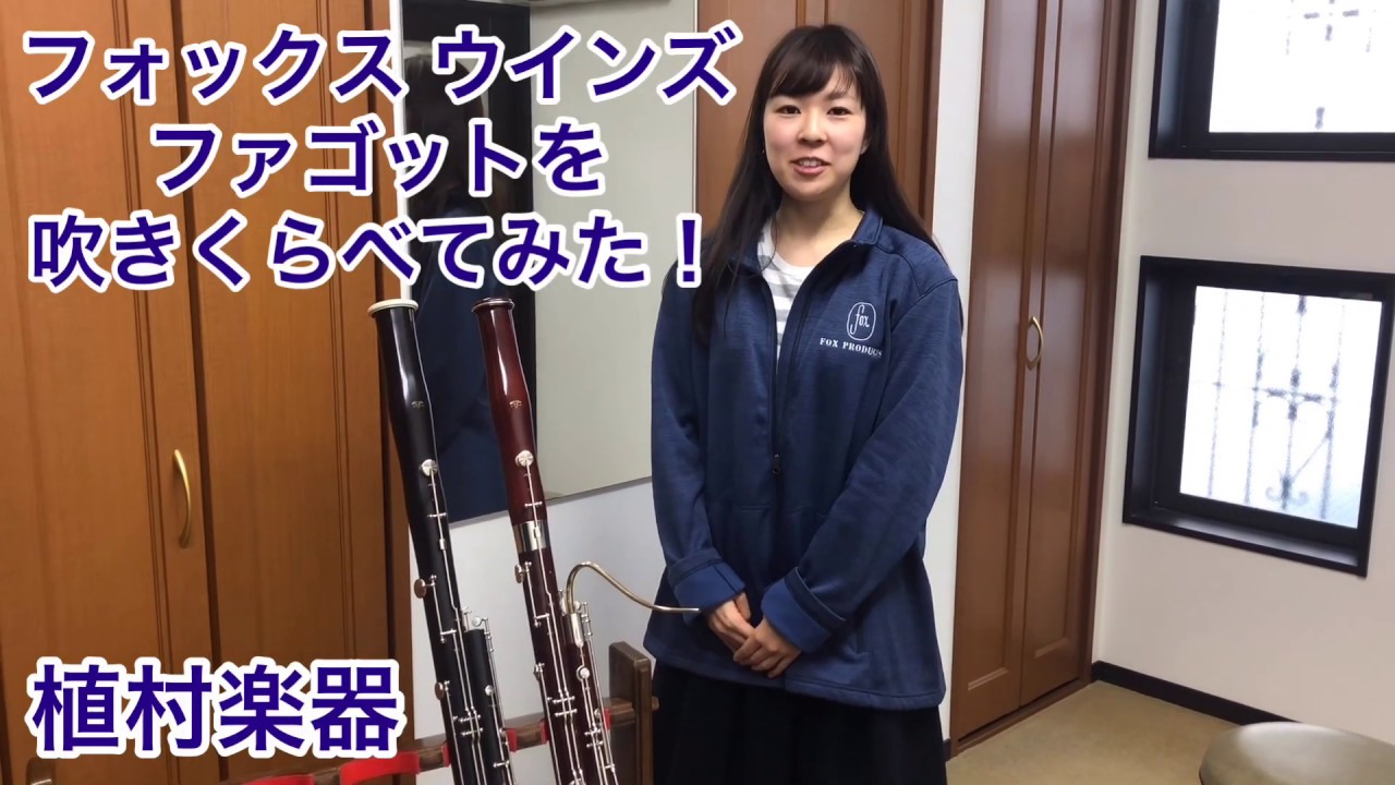 フォックスのファゴットを吹きくらべてみた！【管楽器専門店 植村楽器】