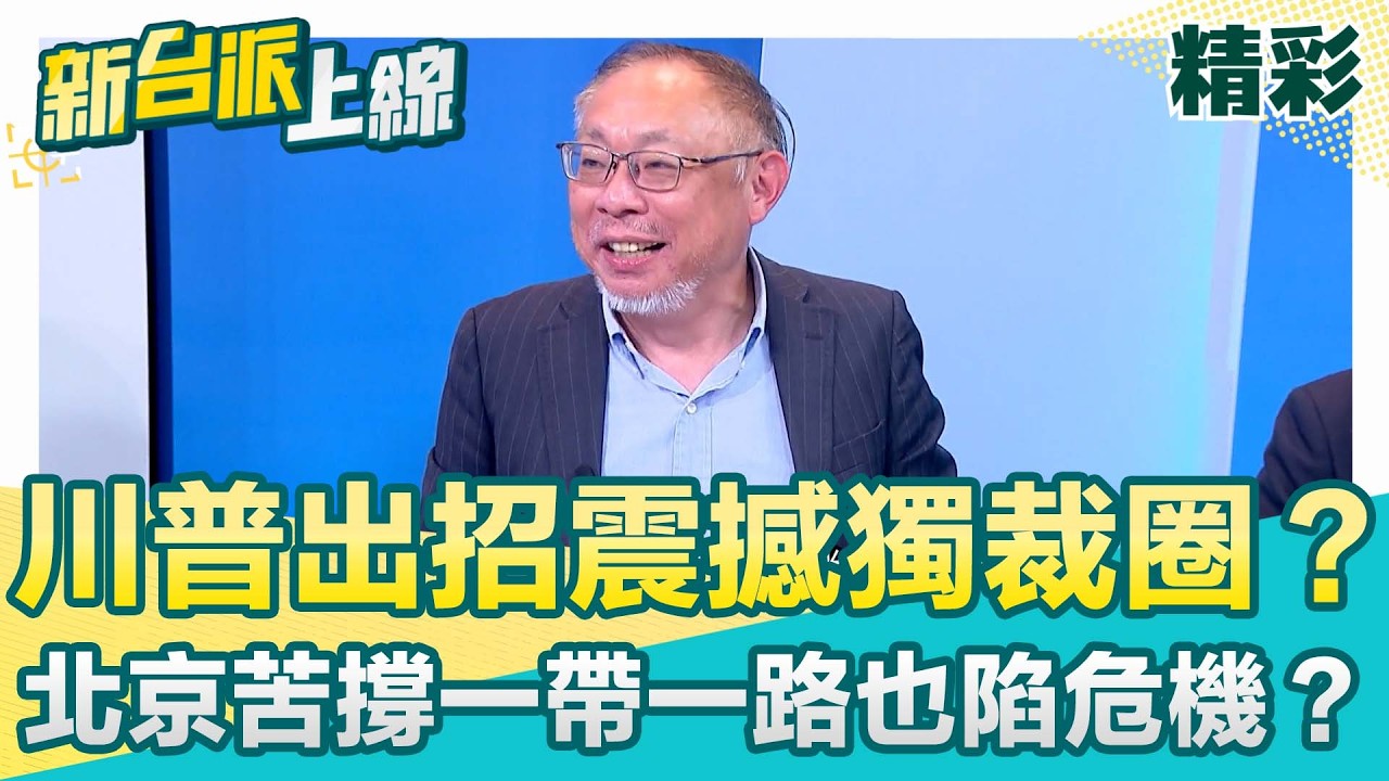 川普一拳打亂獨裁陣線？范世平狠酸習近平 金正恩嚇到怕成下一個斬首名單？中國盟友波灣六國靠向美國  他笑虧：北京「一帶一路」變一例一休XD│李正皓 主持│【新台派上線 精彩】20260306│三立新聞台