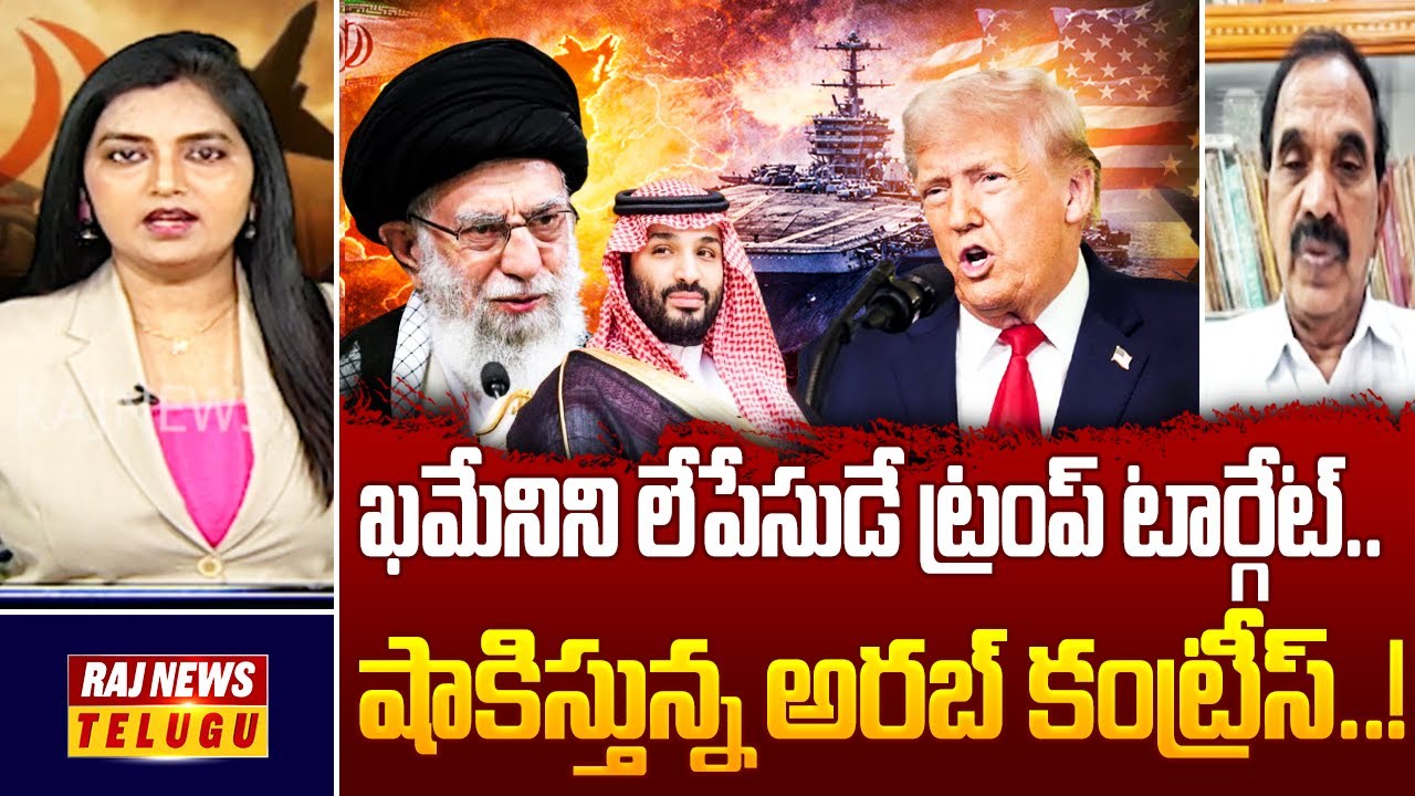 Debate : ఖమేనిని లేపేసుడే ట్రంప్ టార్గేట్.. షాకిస్తున్న అరబ్ కంట్రీస్..! |  Analyst Ande Satyam |Raj
