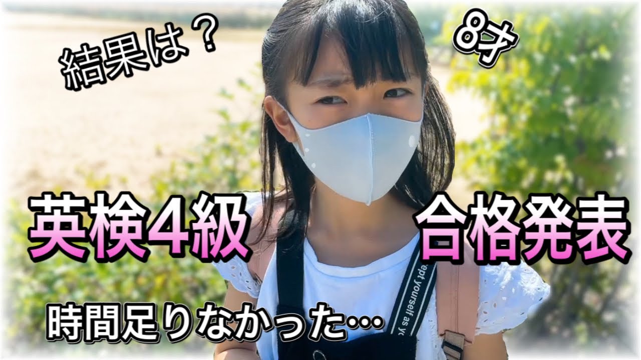 英語塾なし、親も英語出来ない、公立小学校成績普通の女の子の英検4級試験結果発表。