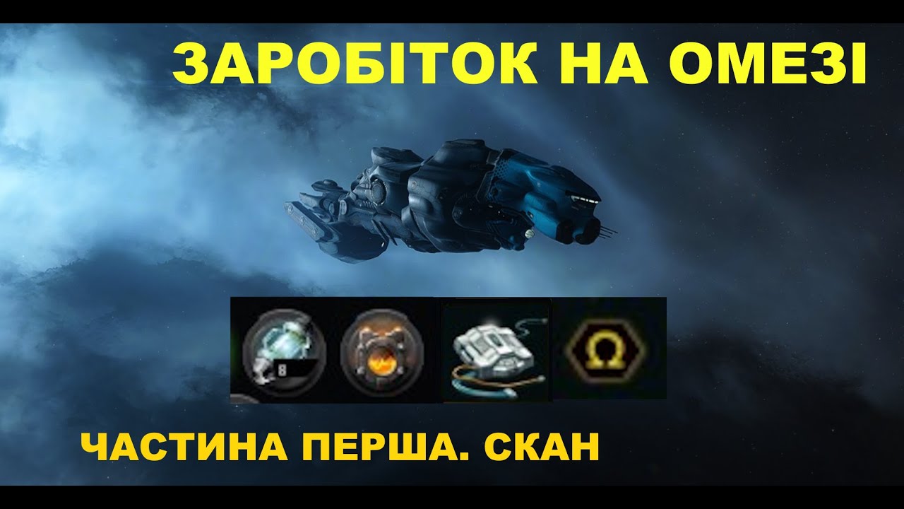 Як заробляти на ОМЕГА АКАУНТІ в EVE ONLINE? Стрім №1 - Скан