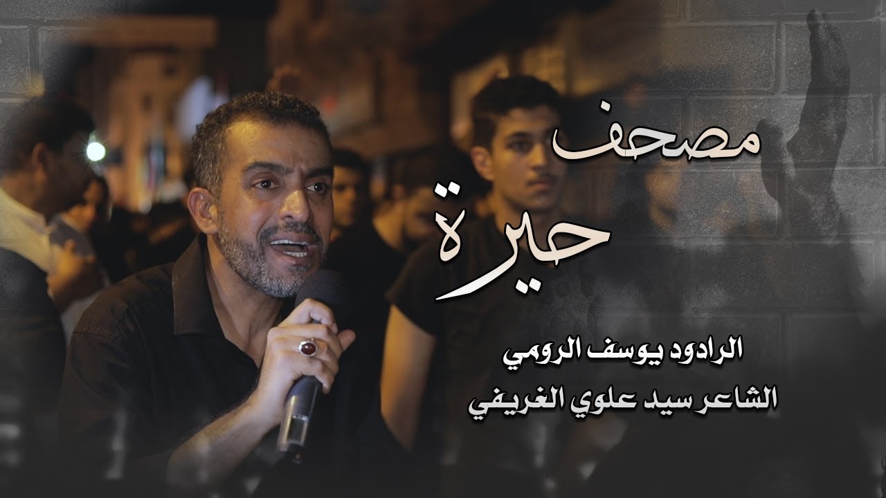 مصحف حيرة | يوسف الرومي - ليلة 9 محرم 1441هـ - موكب بن سلوم