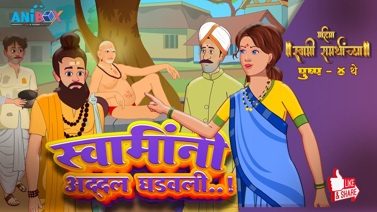 Swami Samarth Animation- स्वामिनी अद्दल घडवली- पुष्प -४थे #swamisamarth#swamisamartha- Anibox Studio