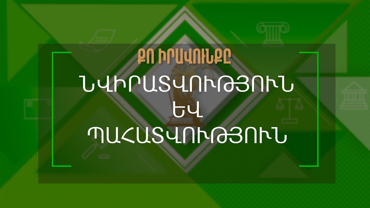 Քո իրավունքը | Նվիրատվություն և պահատվություն