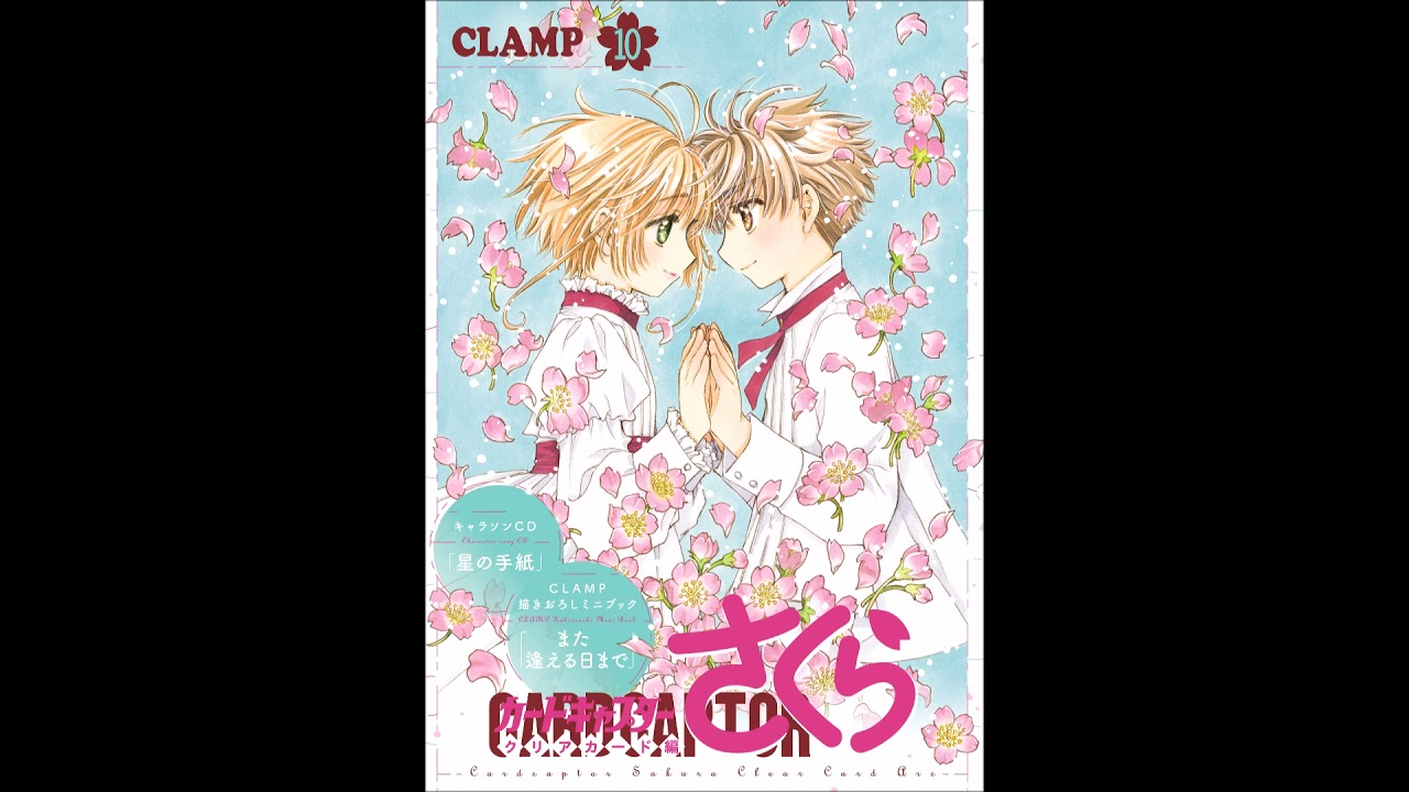 「カードキャプターさくら」星の手紙 / 木之本桜(丹下桜)・李小狼(くまいもとこ) |