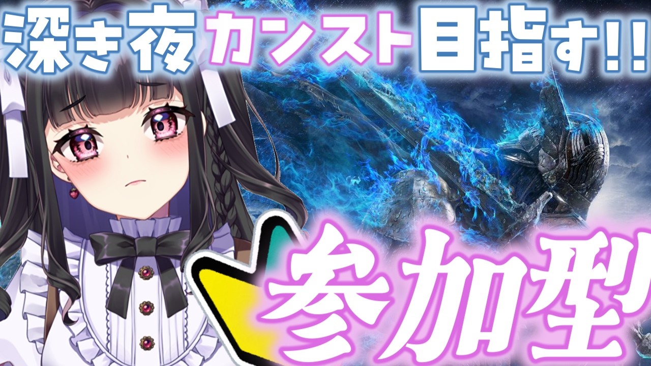 【ELDEN RING NIGHTREIGN / ナイトレイン】PS版マルチ参加型￤大好きな追跡者で深き夜を皆とたのしむ。#参加型 #173 #ぴっぴ挑戦中