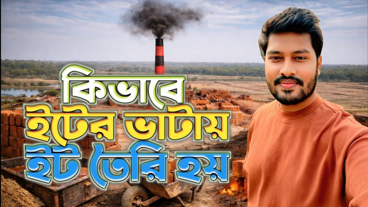 কিভাবে ইটের ভাটায় ইট তৈরি হয় | How to Make Bricks in the Brick field in Bangladesh | Afridi Films |
