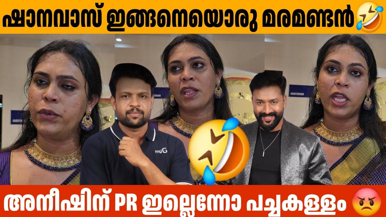 Шанавас такой человек-дерево 🤣 Надира Мехрин PR Works Шанавас Аниш Бигг Босс Анумол Адхила Нура