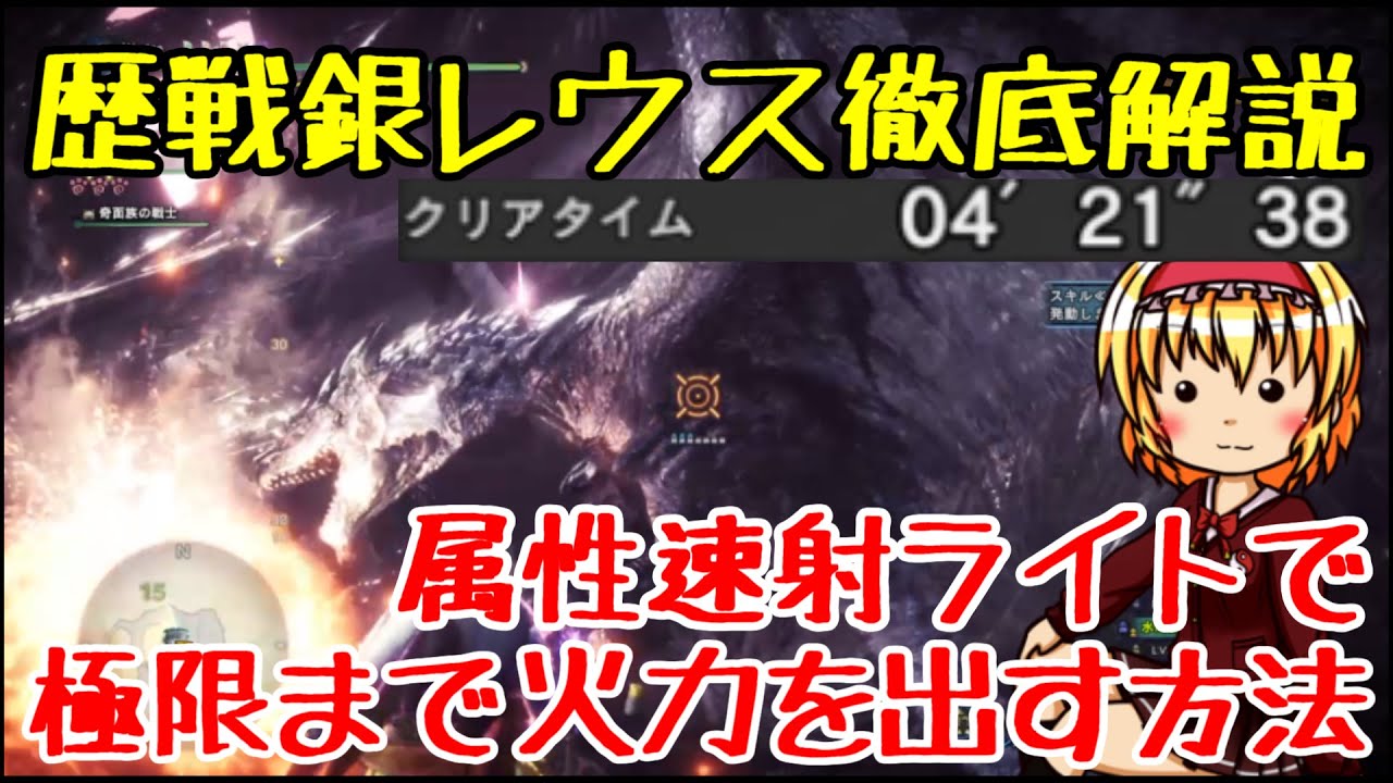 【MHW:I】歴戦リオレウス希少種戦ソロ 覚醒水ライト【ゆっくり実況】