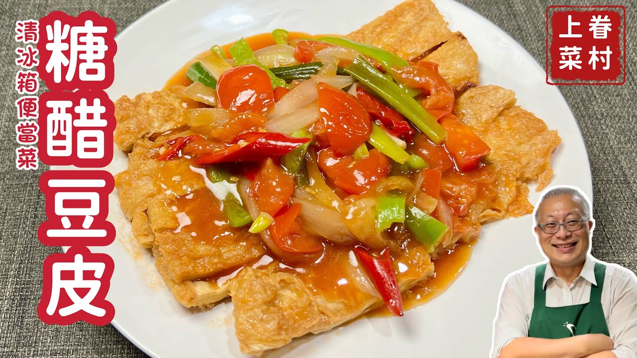 便當菜糖醋豆皮_小菜大作，開胃下飯的清冰箱料理_章新快手菜， 10分鐘上菜