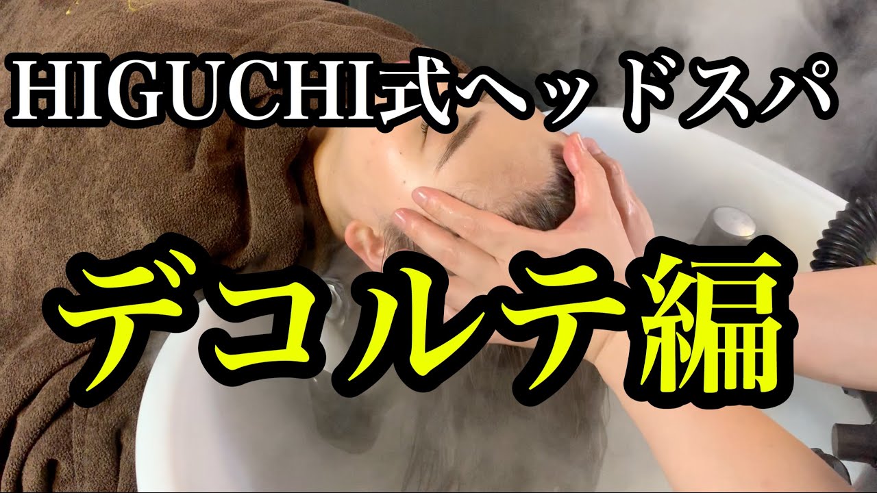 HIGUCHI式ヘッドスパ　デコルテ編（massage)(headmassage)(SPA)(頭皮マッサージ）