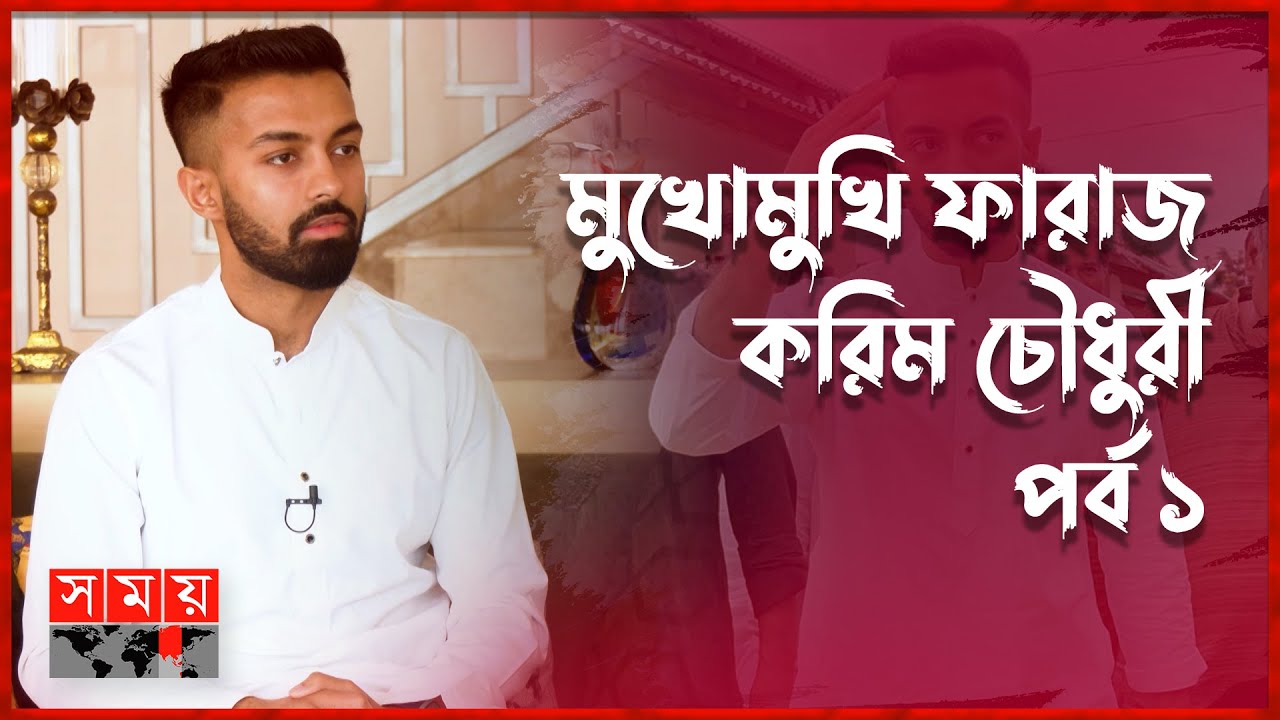 আমাদের দেশের মেধা হাইজ্যাক হয়ে যাচ্ছে: ফারাজ | Faraaz Karim Chowdhury | Politician | Somoy TV