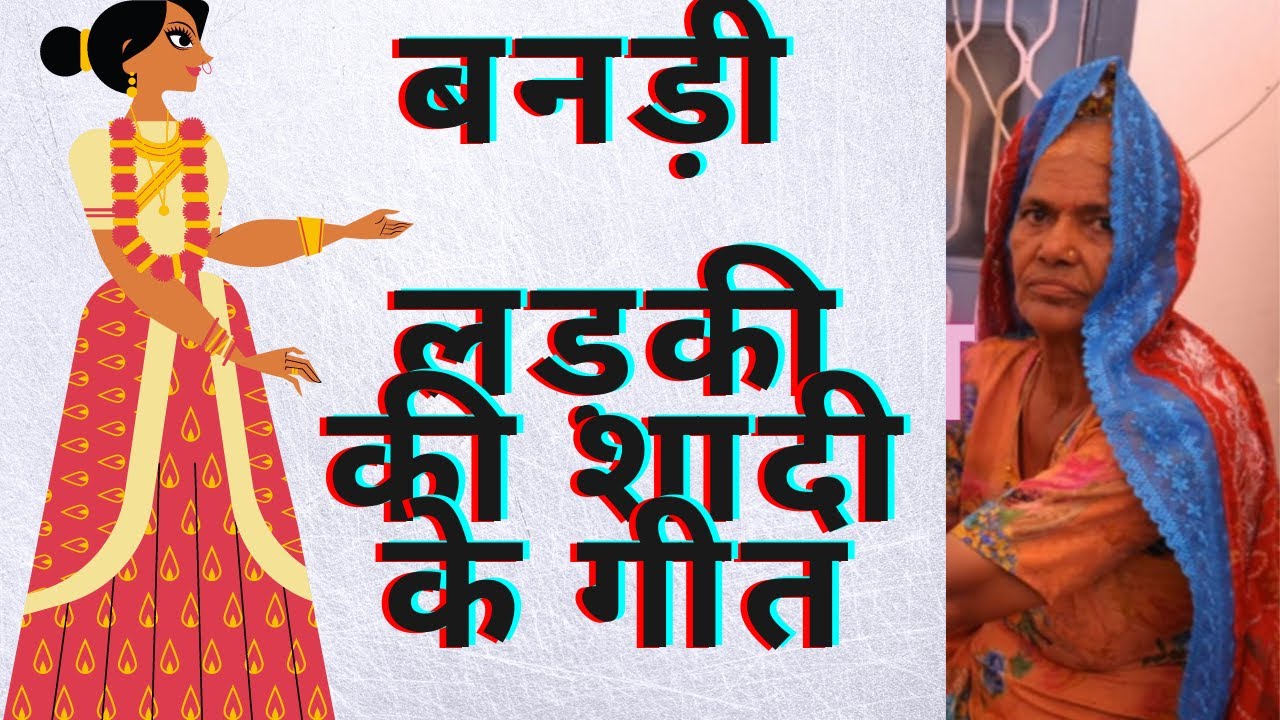 छोटी-मोटी फुल बेछेरी।बनड़ी।choti moti ful becheri|banadi geet|लड़की की शादी विवाह के गीत